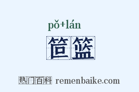 笸篮是什么意思的图片